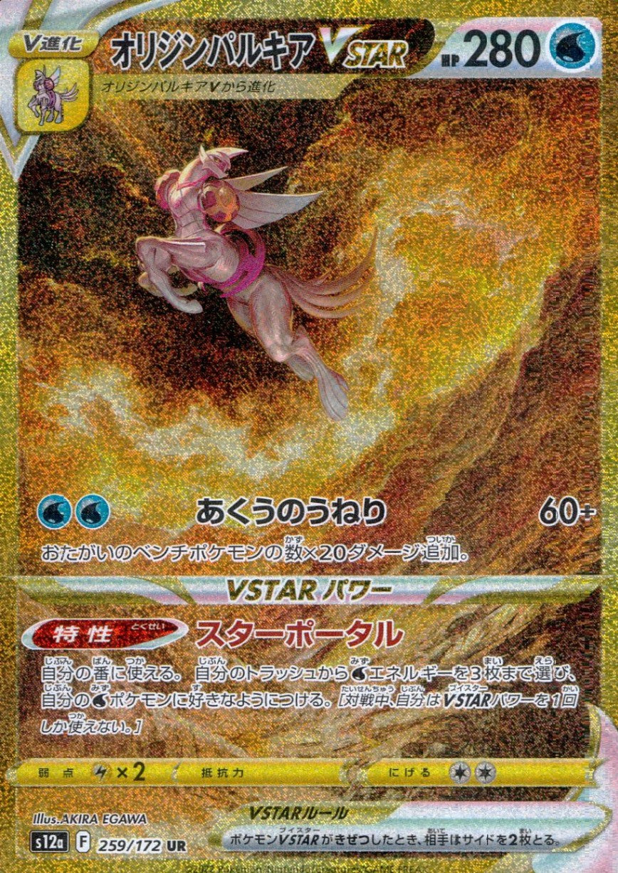 259/172/S12A/B/UR Origin Palkia VSTAR