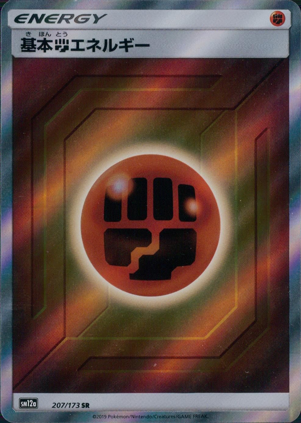 207/173/SM12A/SR 基本闘エネルギー