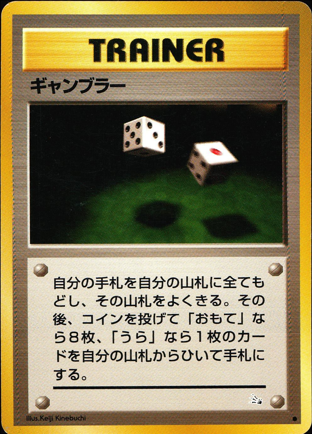 【状態C】 旧裏 トレーナー ギャンブラー