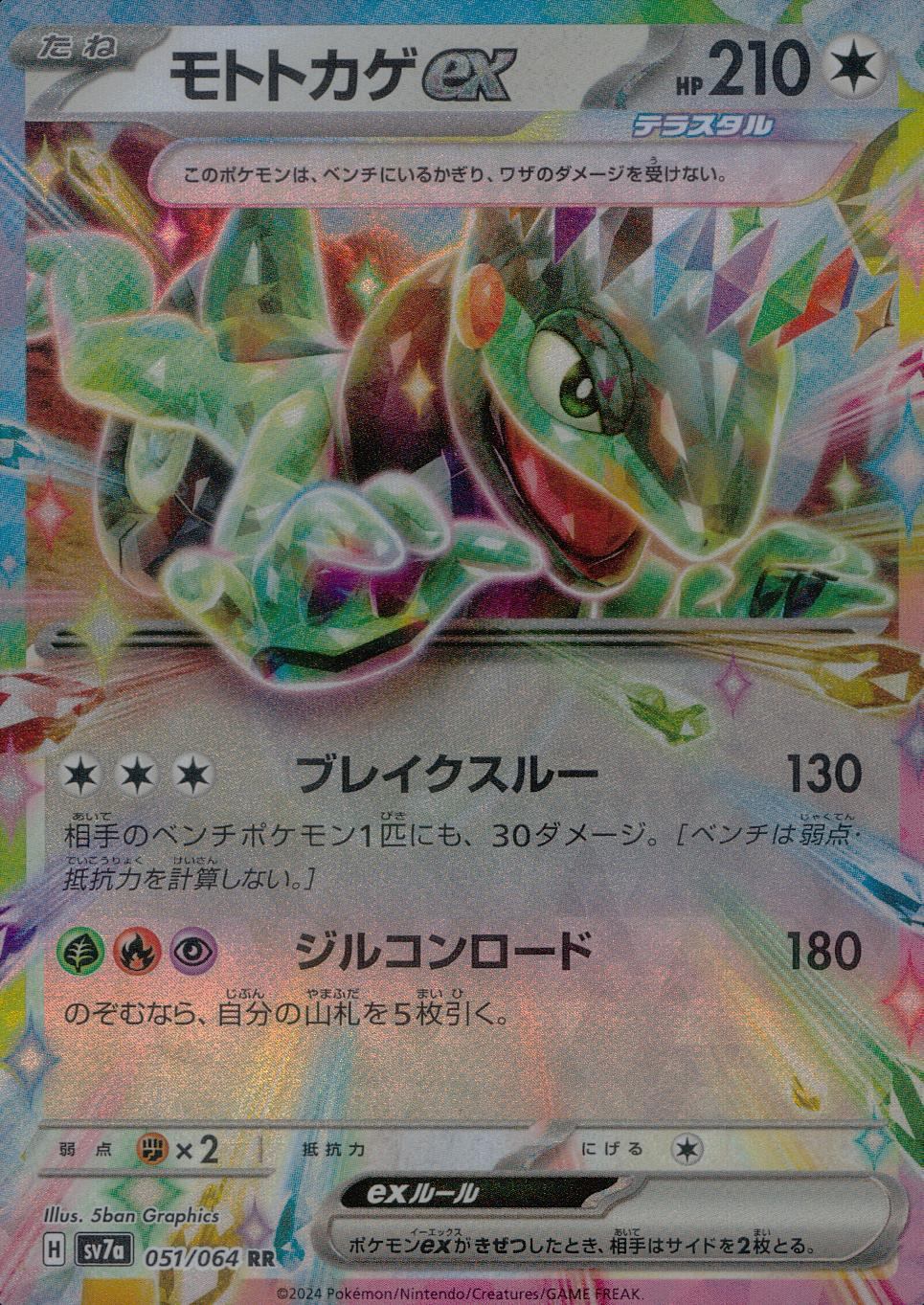 051/064/SV7A/B/RR モトトカゲex