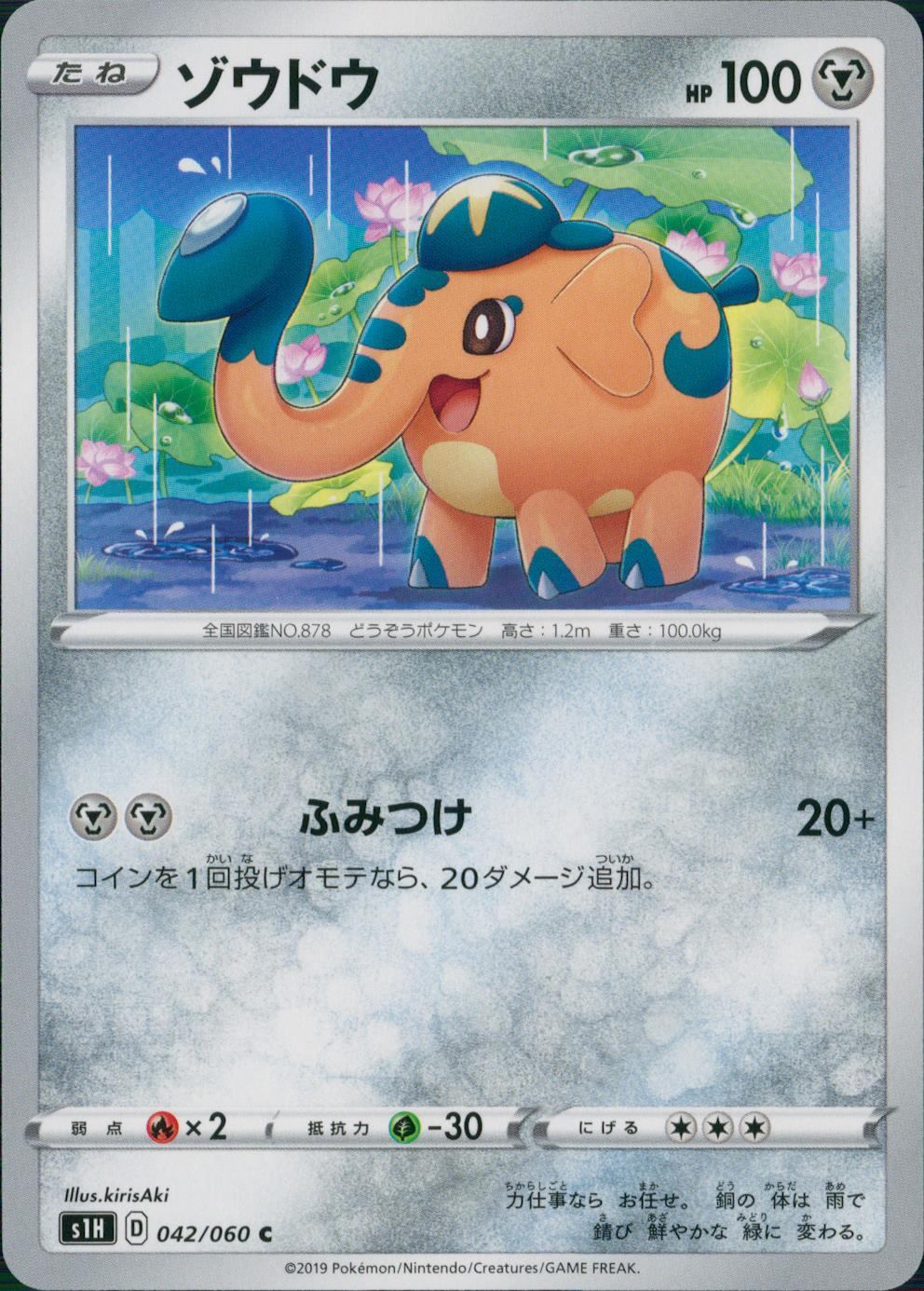 042/060/S1H/B/C ゾウドウ