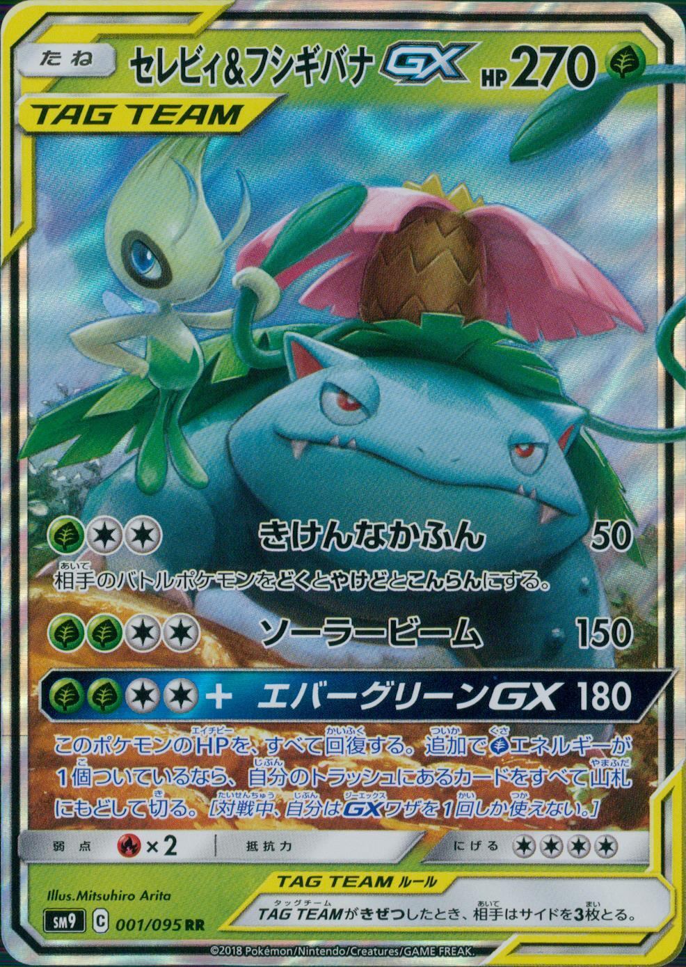 001/095/SM9/B/RR セレビィ&フシギバナGX