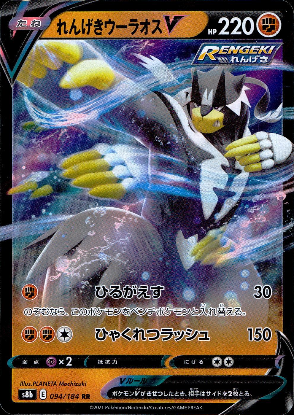 094/184/S8B/B/RR Rapid Strike Urshifu V