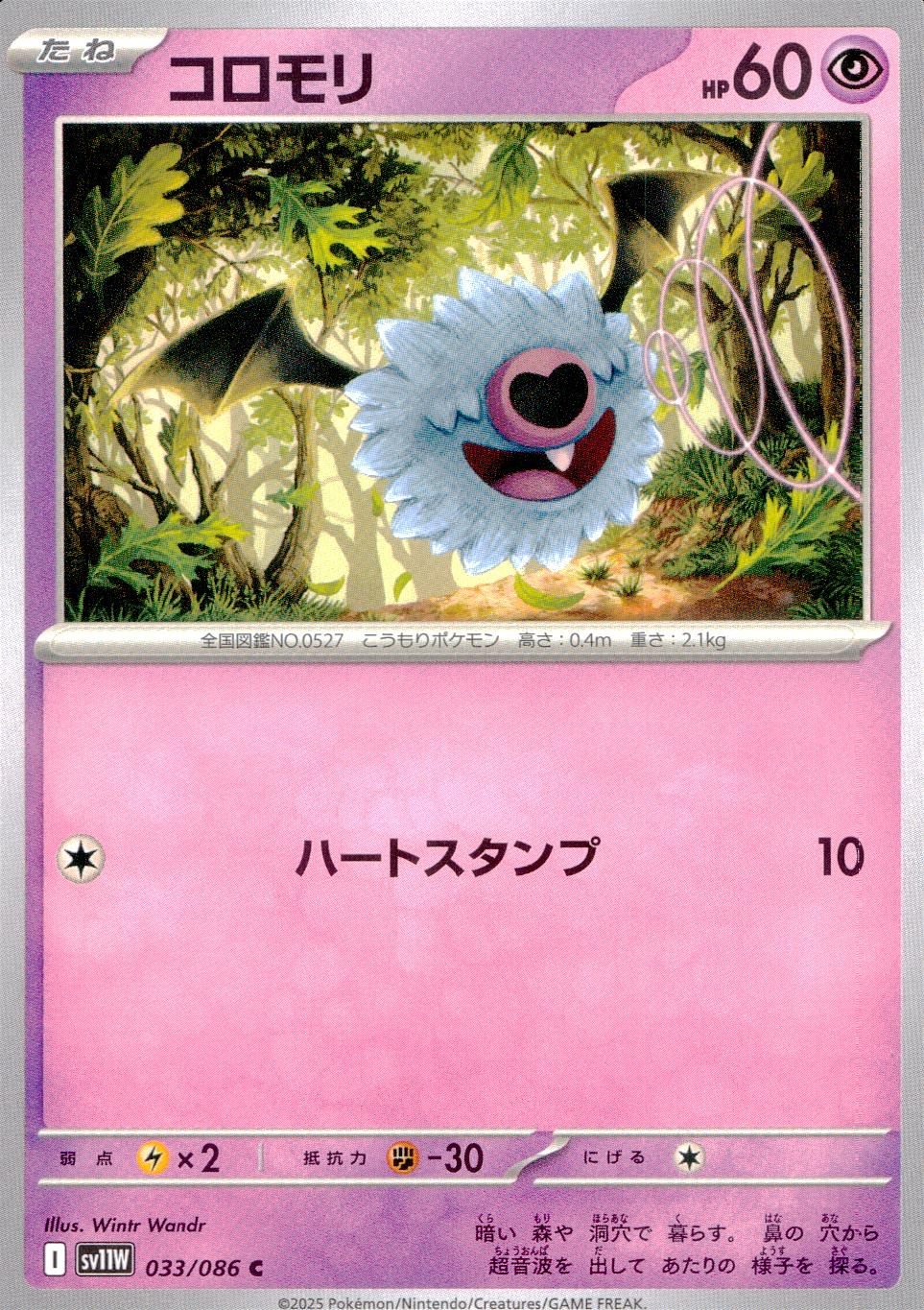 033/086/SV11W/B/C コロモリ