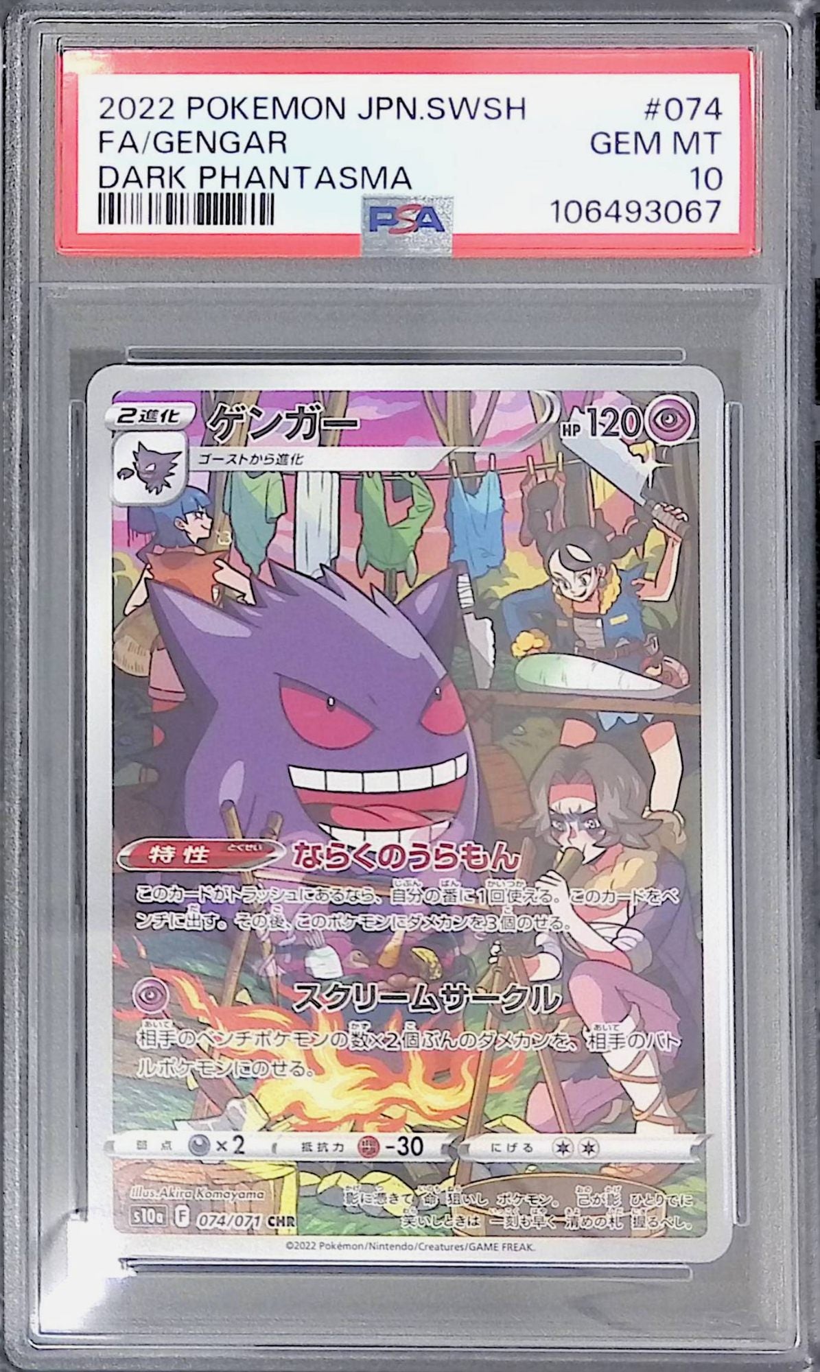 074/071 ゲンガー PSA10 106493067