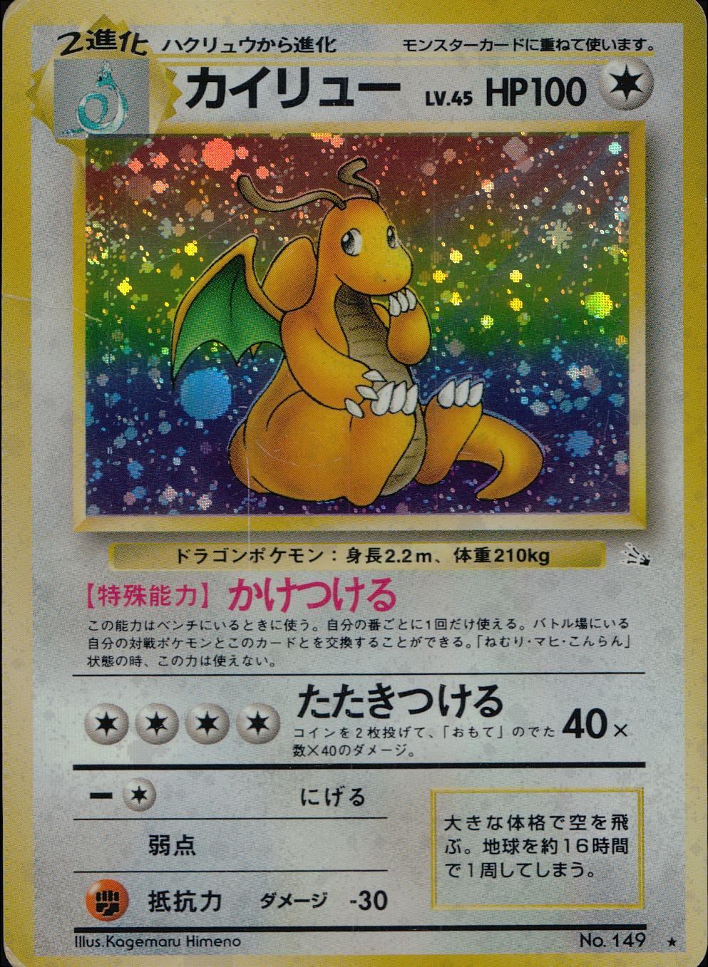 【状態D】 旧裏 No.149 カイリュー LV.45/HP100