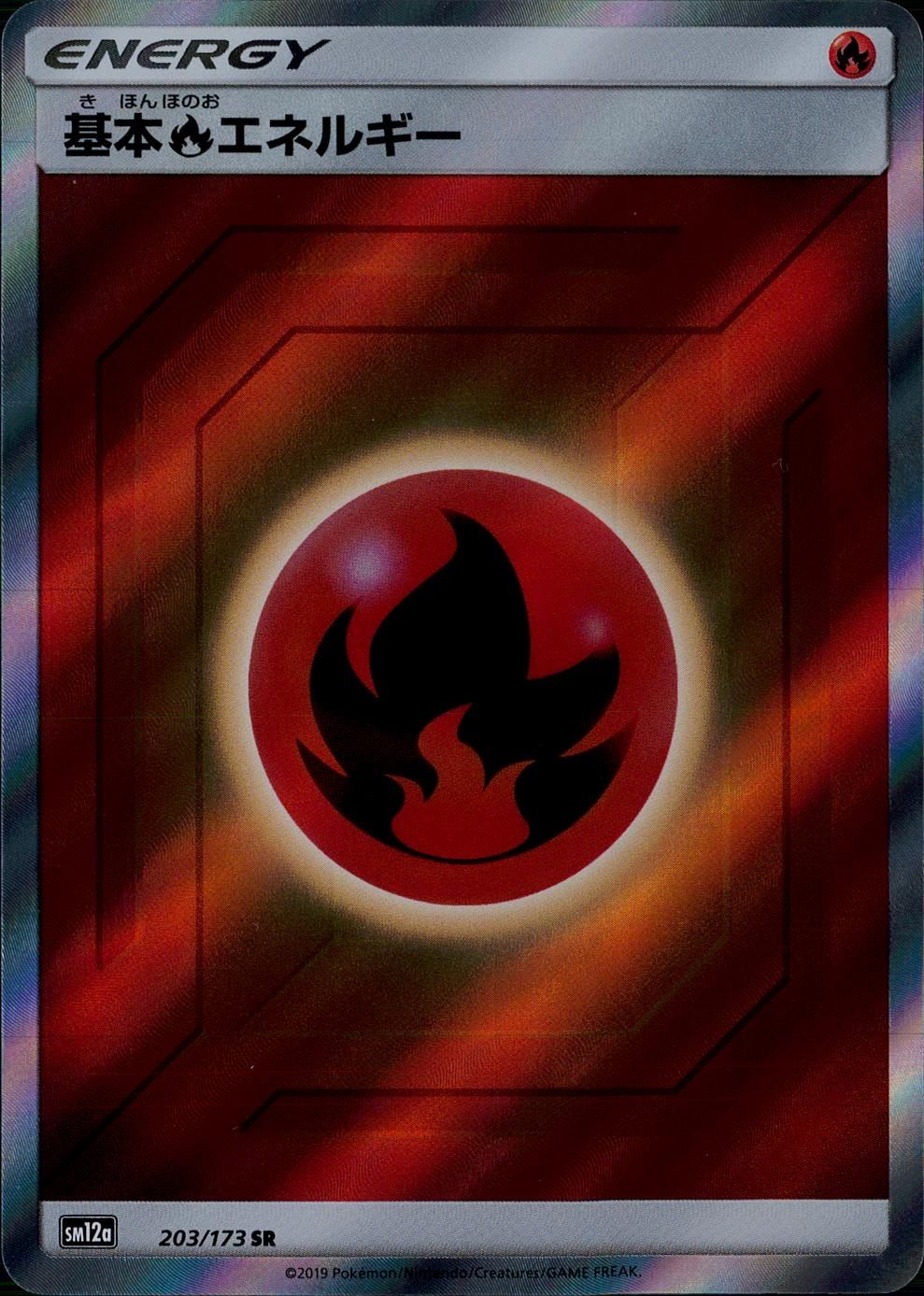 203/173/SM12A/SR基本炎エネルギー