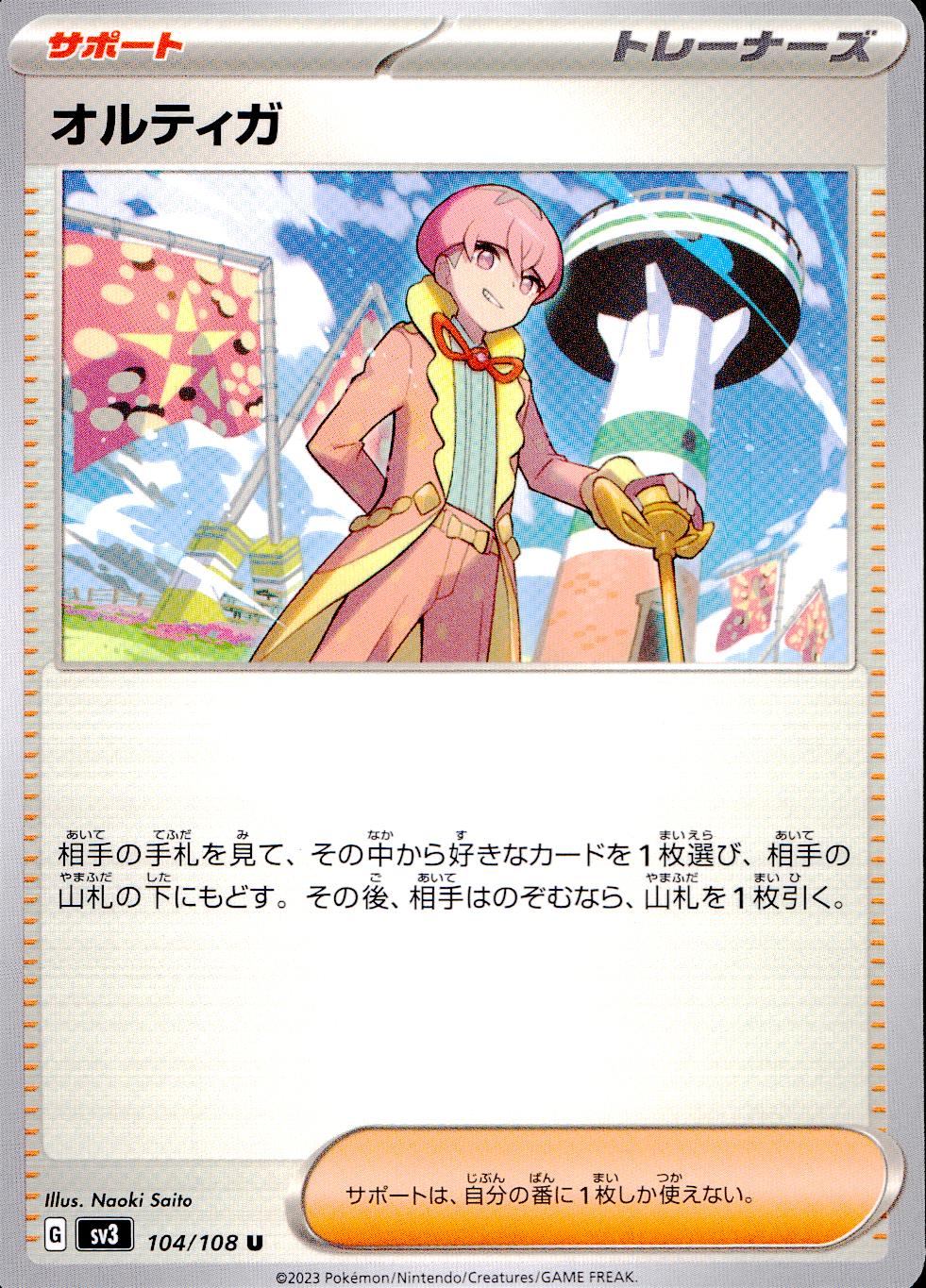 104/108/SV3/B/U オルティガ