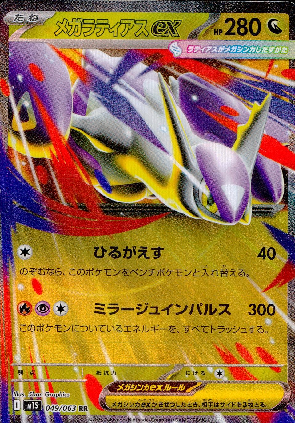 049/063/M1S/B/RR メガラティアスex