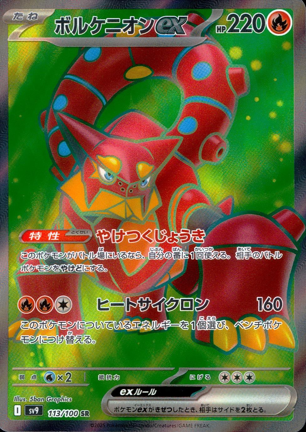 113/100/SV9/B/SR ボルケニオンex