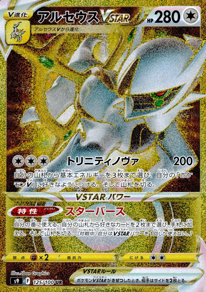125/100/S9/B/UR Arceus VSTAR