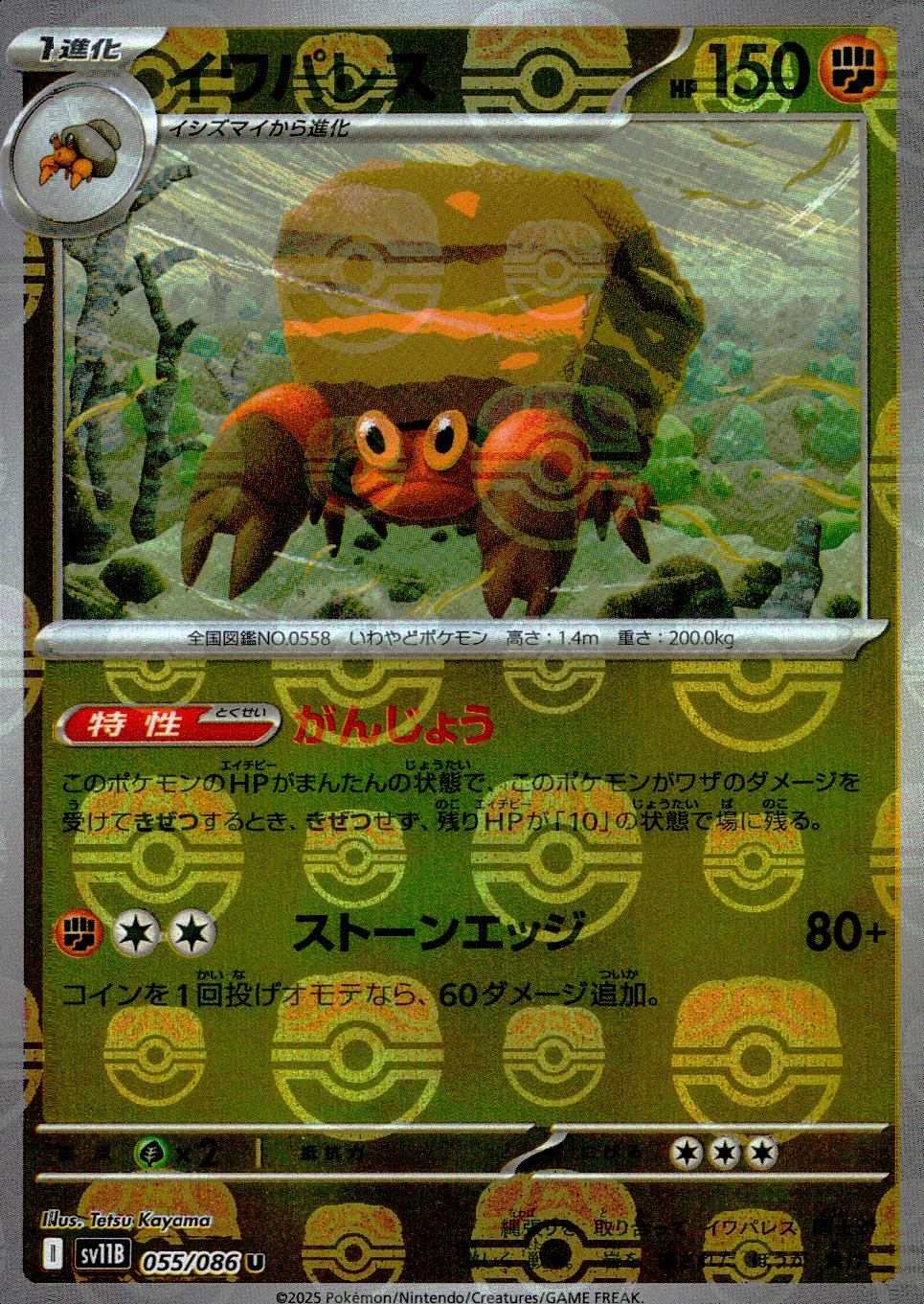 055/086/SV11B/BM2/U Mirror) Iwa Palace (Master Ball Pattern)