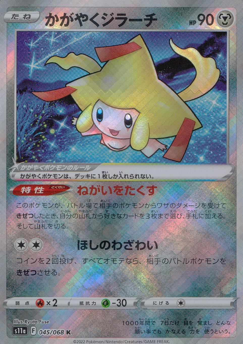 045/068/S11A/B/K かがやくジラーチ