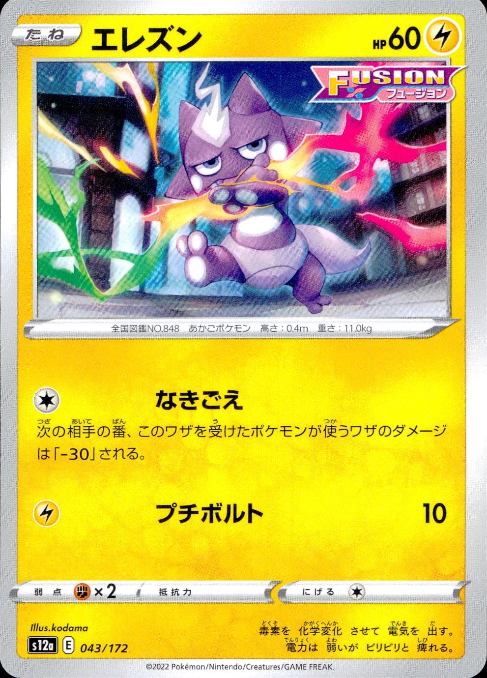 043/172/S12A/B エレズン