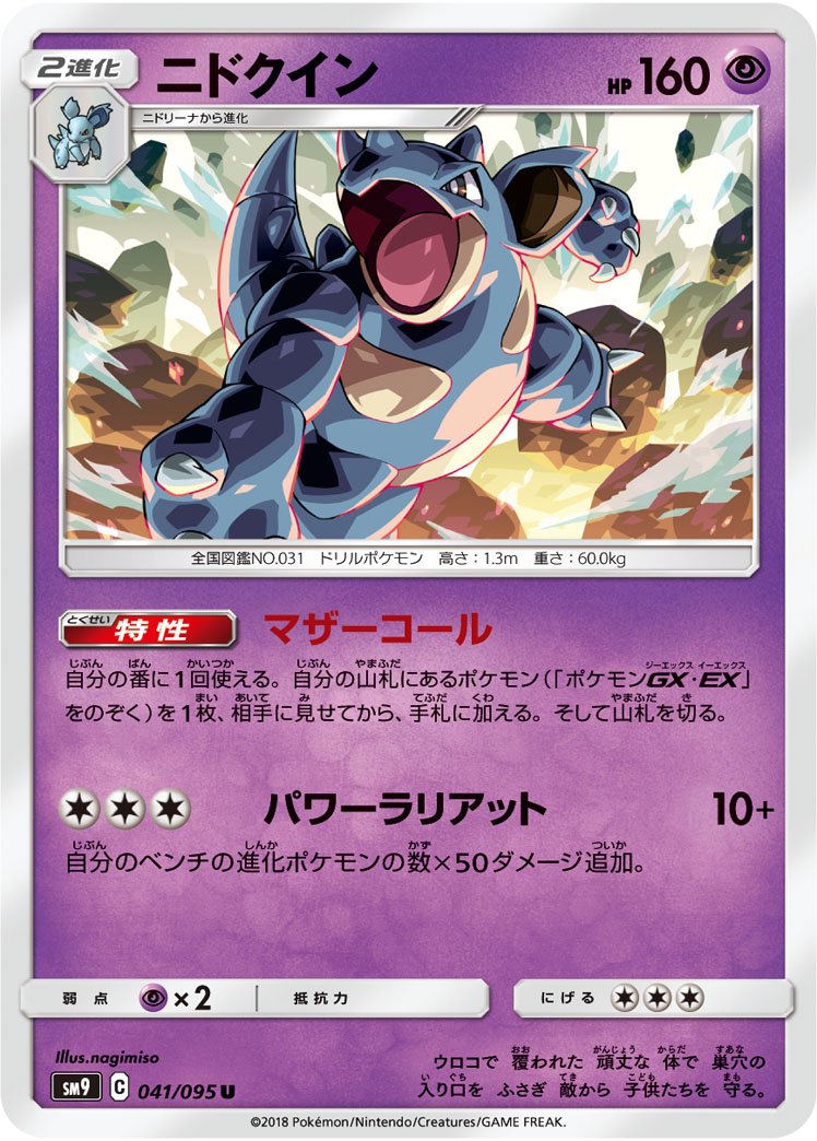 ポケモンカードe ニドクイン 041/095/SM9/B/U ニドクイン