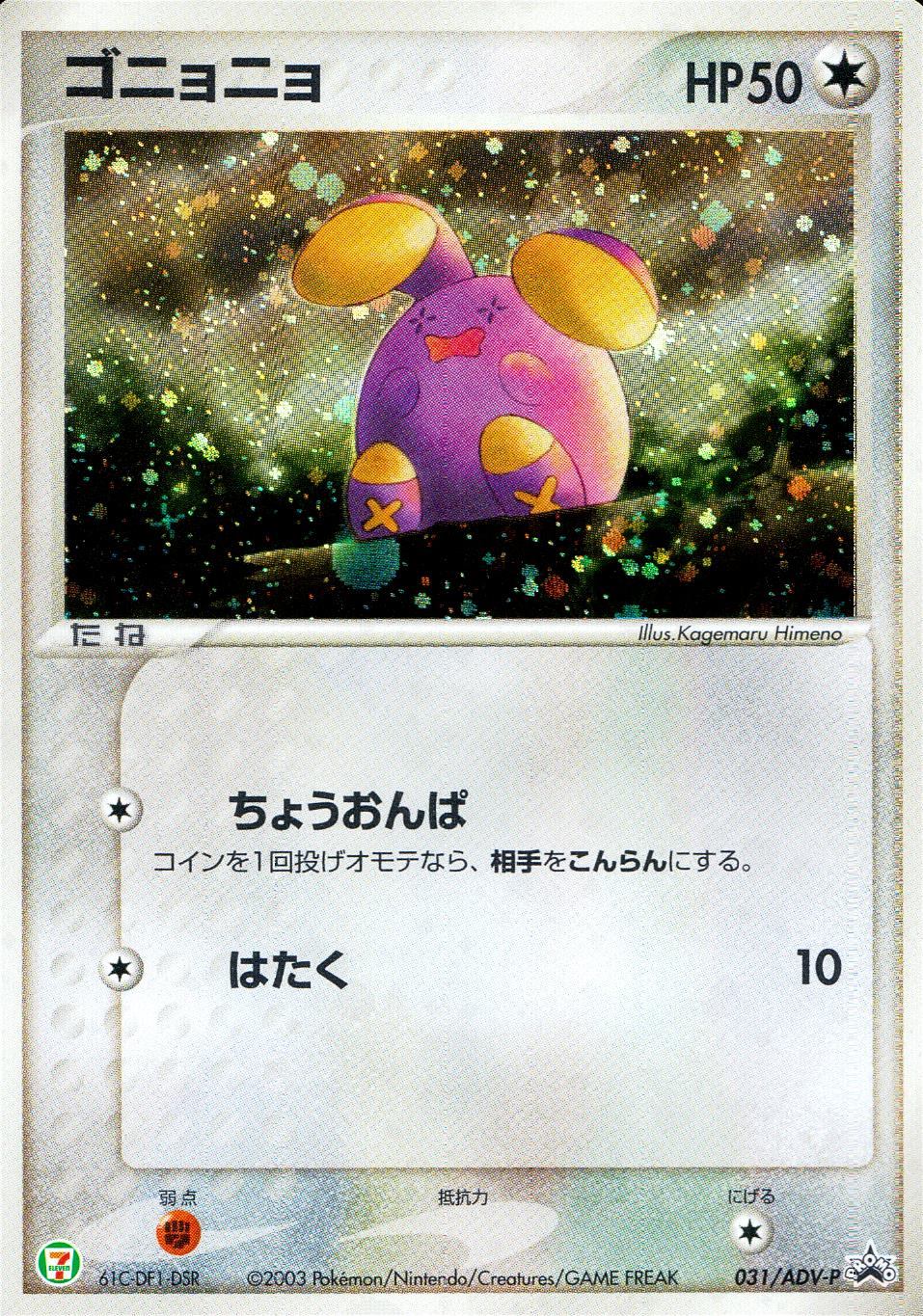 031/ADV-P ゴニョニョ