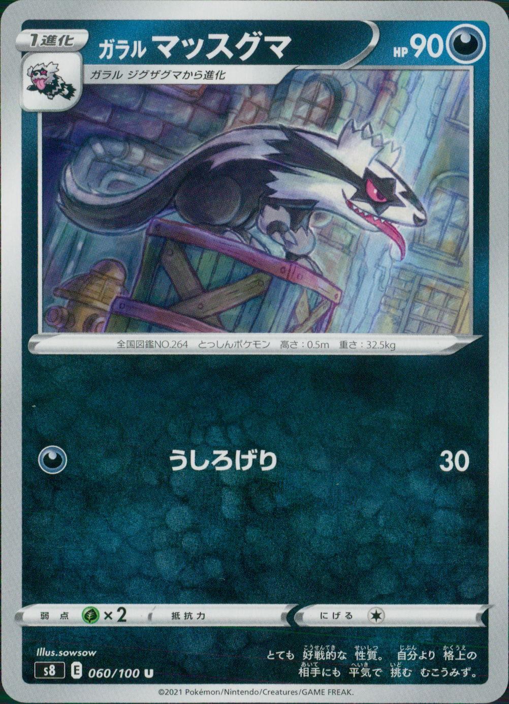 060/100/S8/B/U ガラル マッスグマ