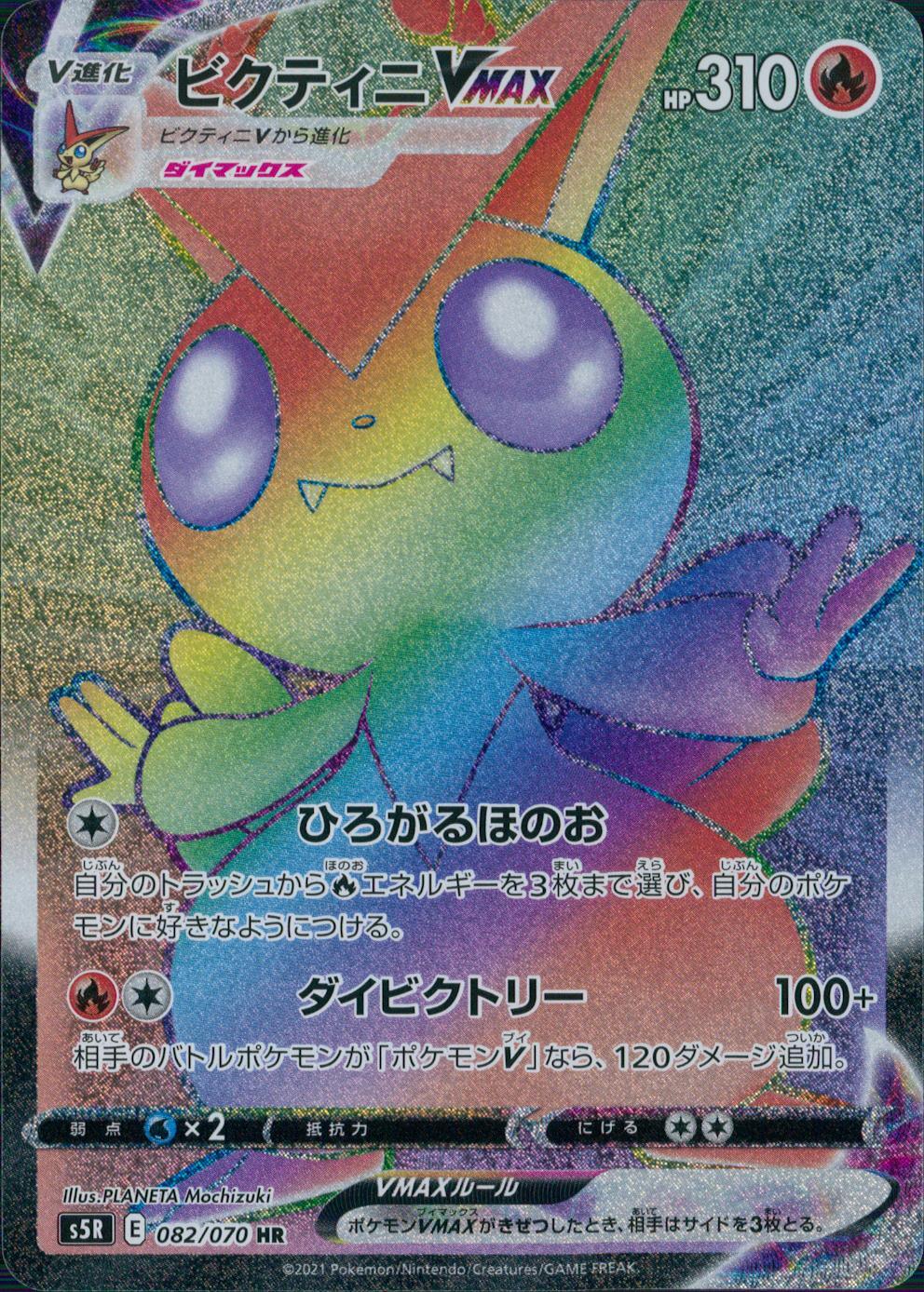082/070/S5R/B/HR ビクティニVMAX