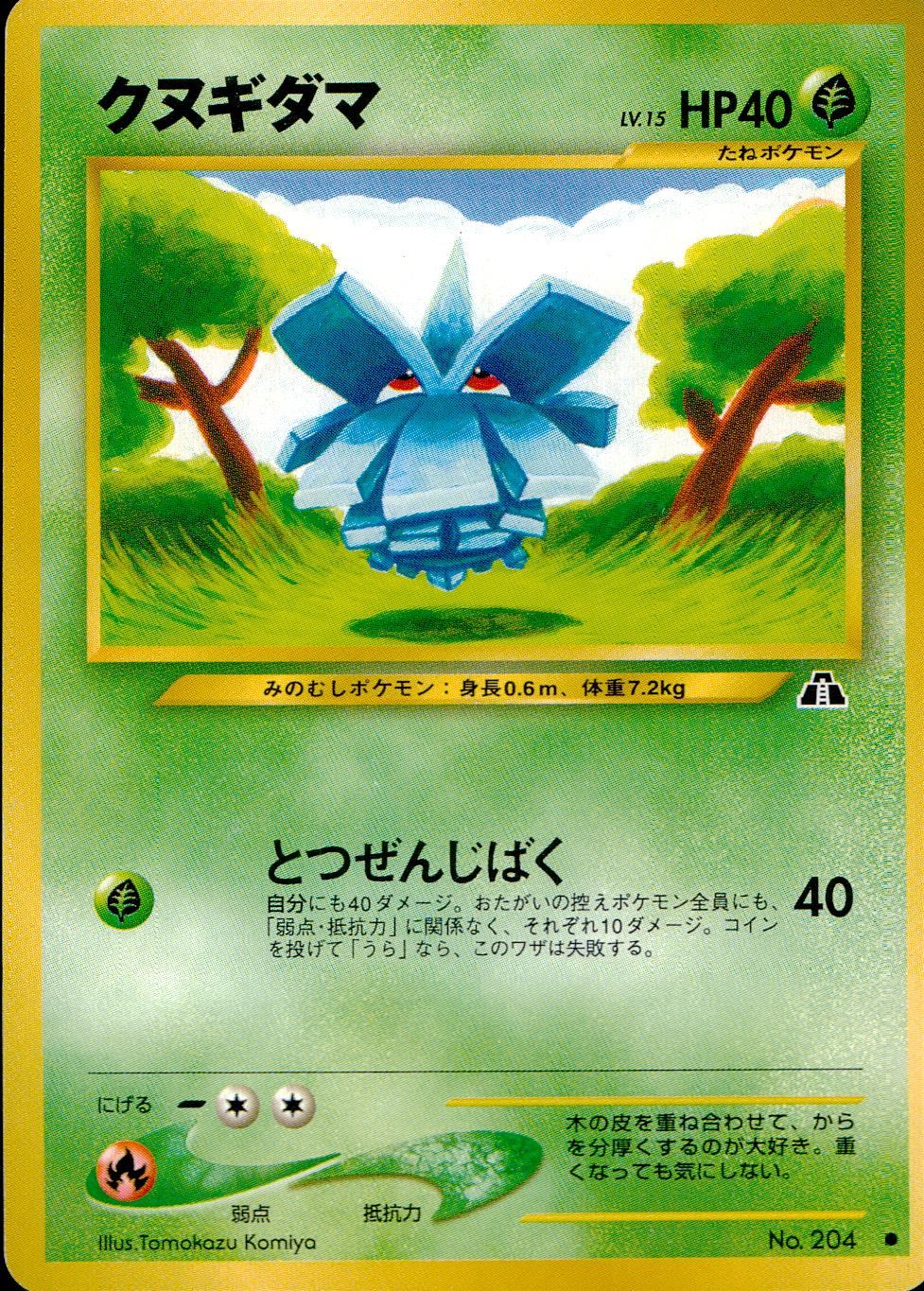 【PSA10】ポケモンカード　旧裏　クヌギダマ　neo 状態B】 旧裏 No.204 クヌギダマ LV.15/HP40