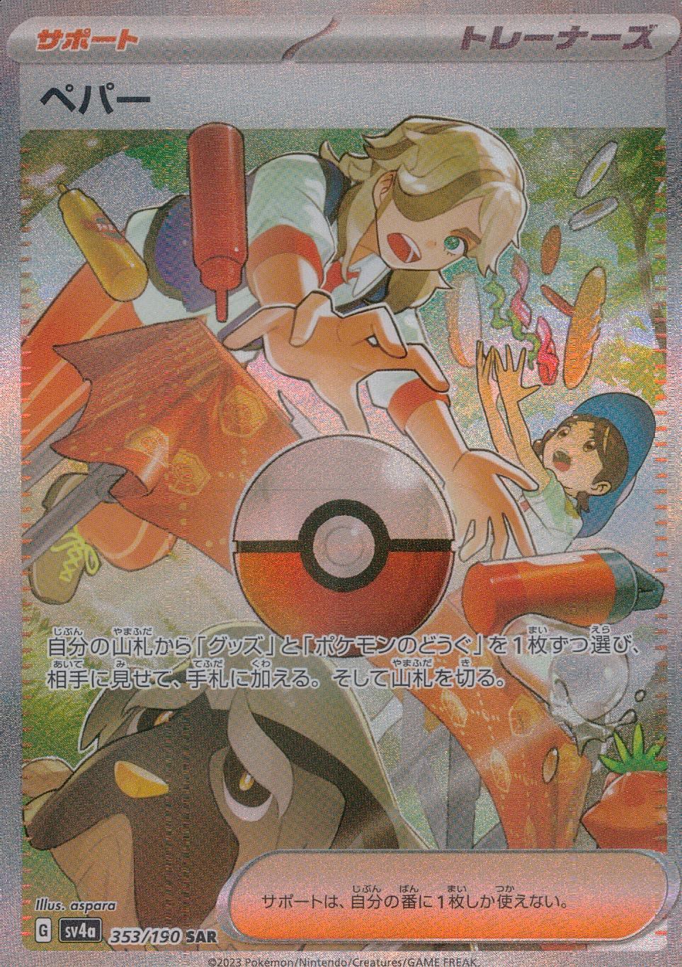 353/190/SV4A/B/SAR ペパー