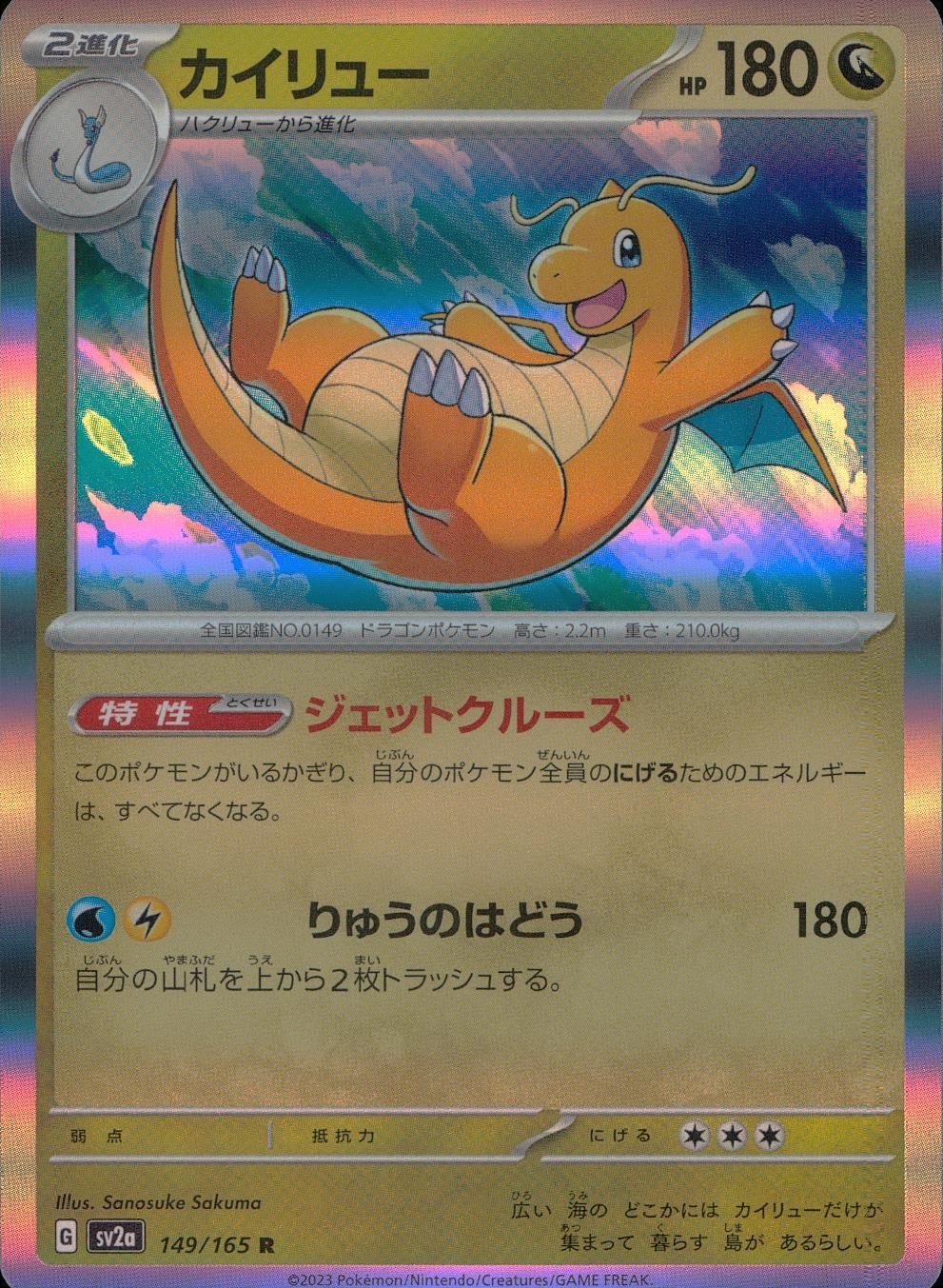 149/165/SV2A/B/R Dragonite