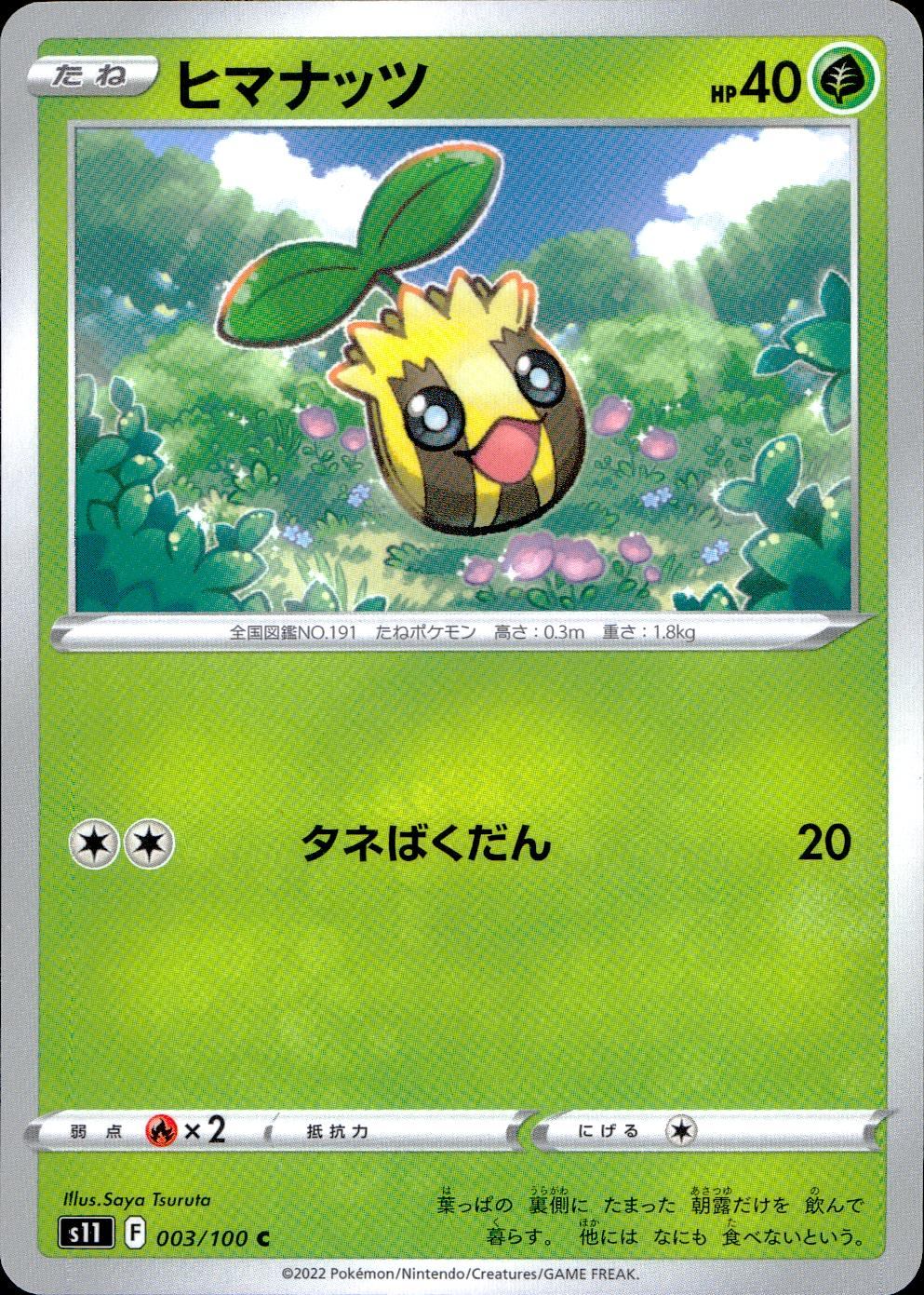 003/100/S11/B/C ヒマナッツ