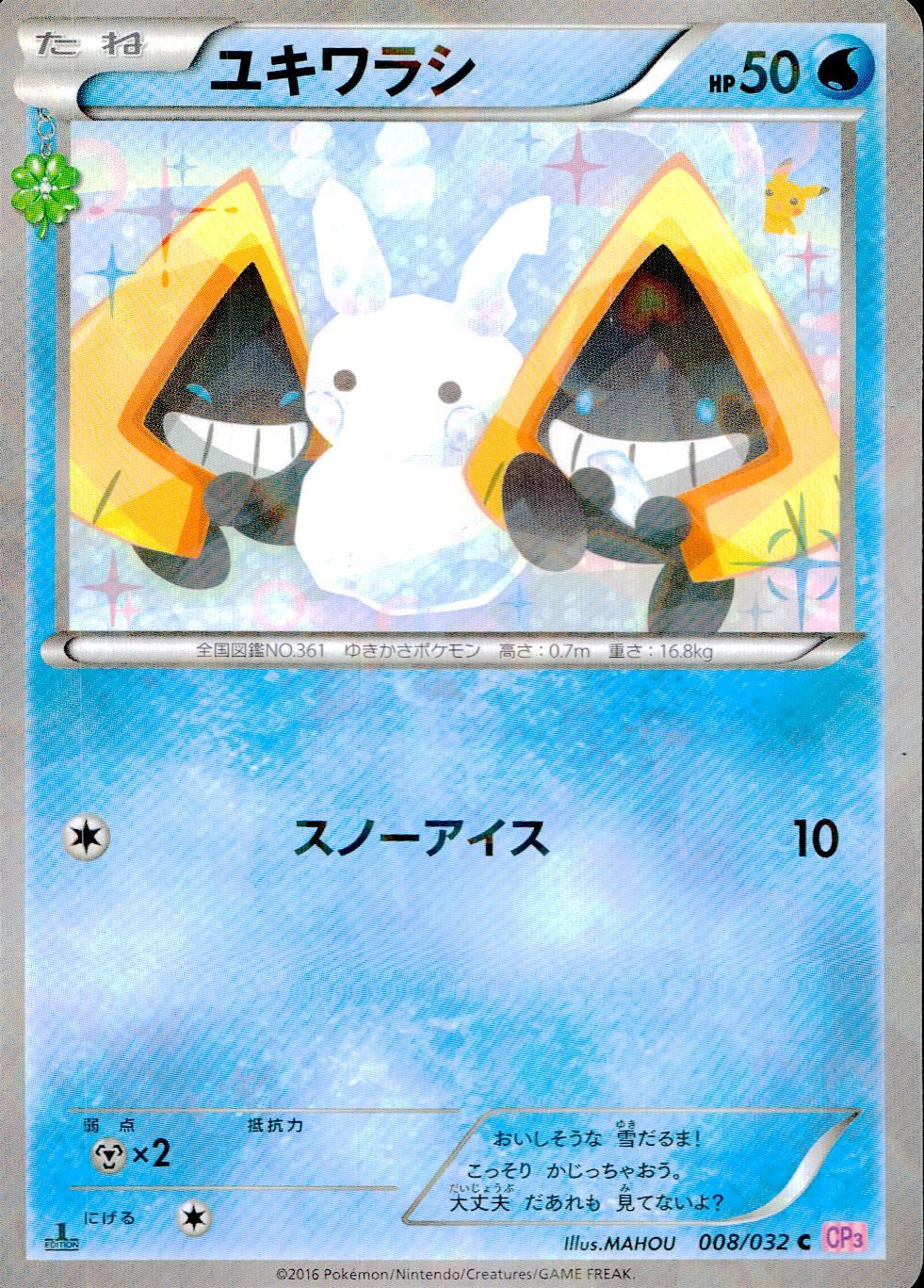 008/032/CP3/P/1ED ユキワラシ