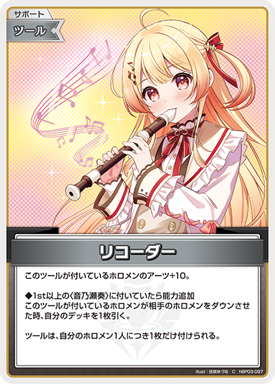 HBP03/097/C リコーダー