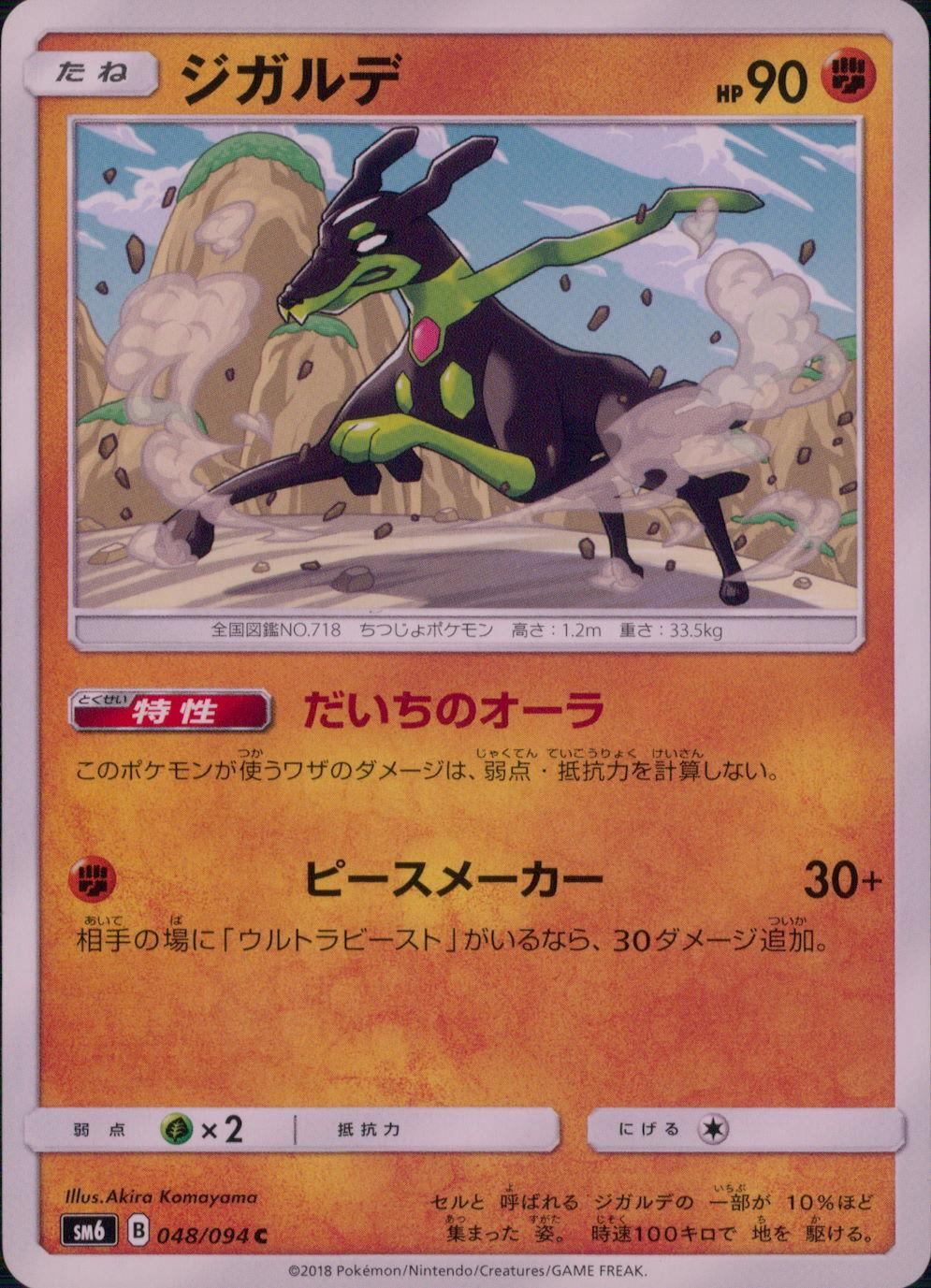 048/094/SM6/ジガルデ