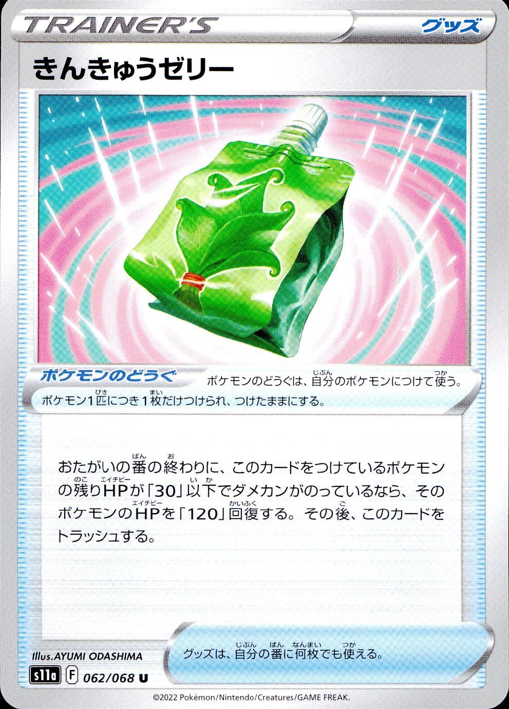 062/068/S11A/B/U きんきゅうゼリー