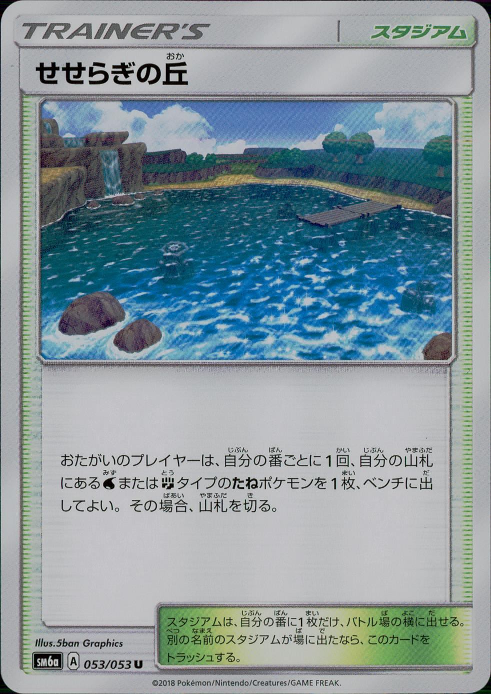 053/053/SM6A/せせらぎの丘