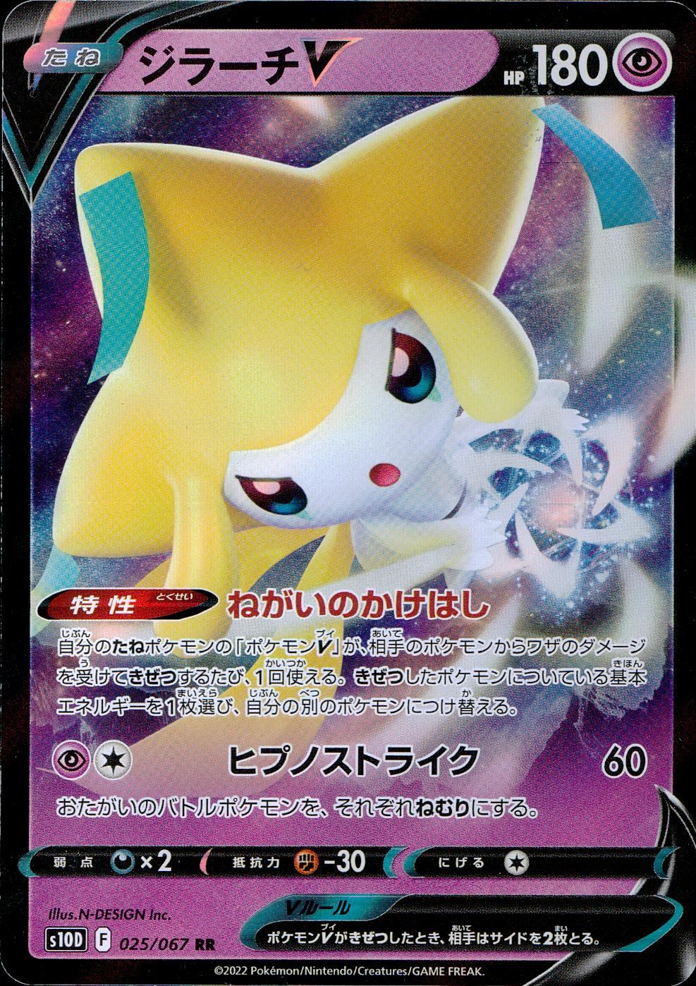 025/067/S10D/B/RR Jirachi V
