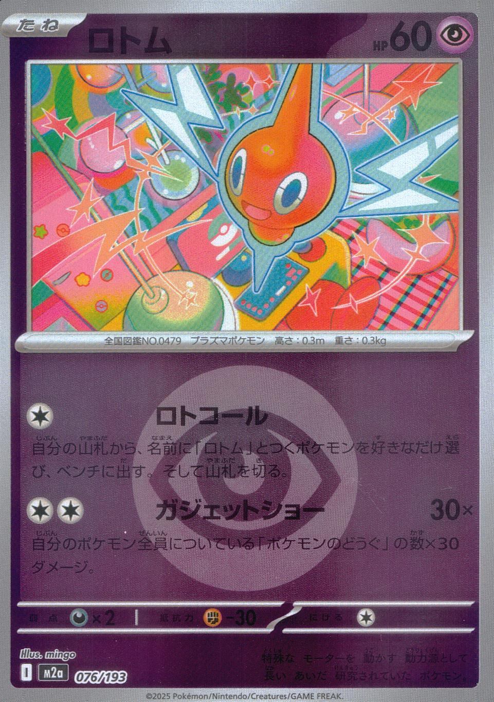 076/193/M2a/MB2 ロトム(エネルギーミラー)