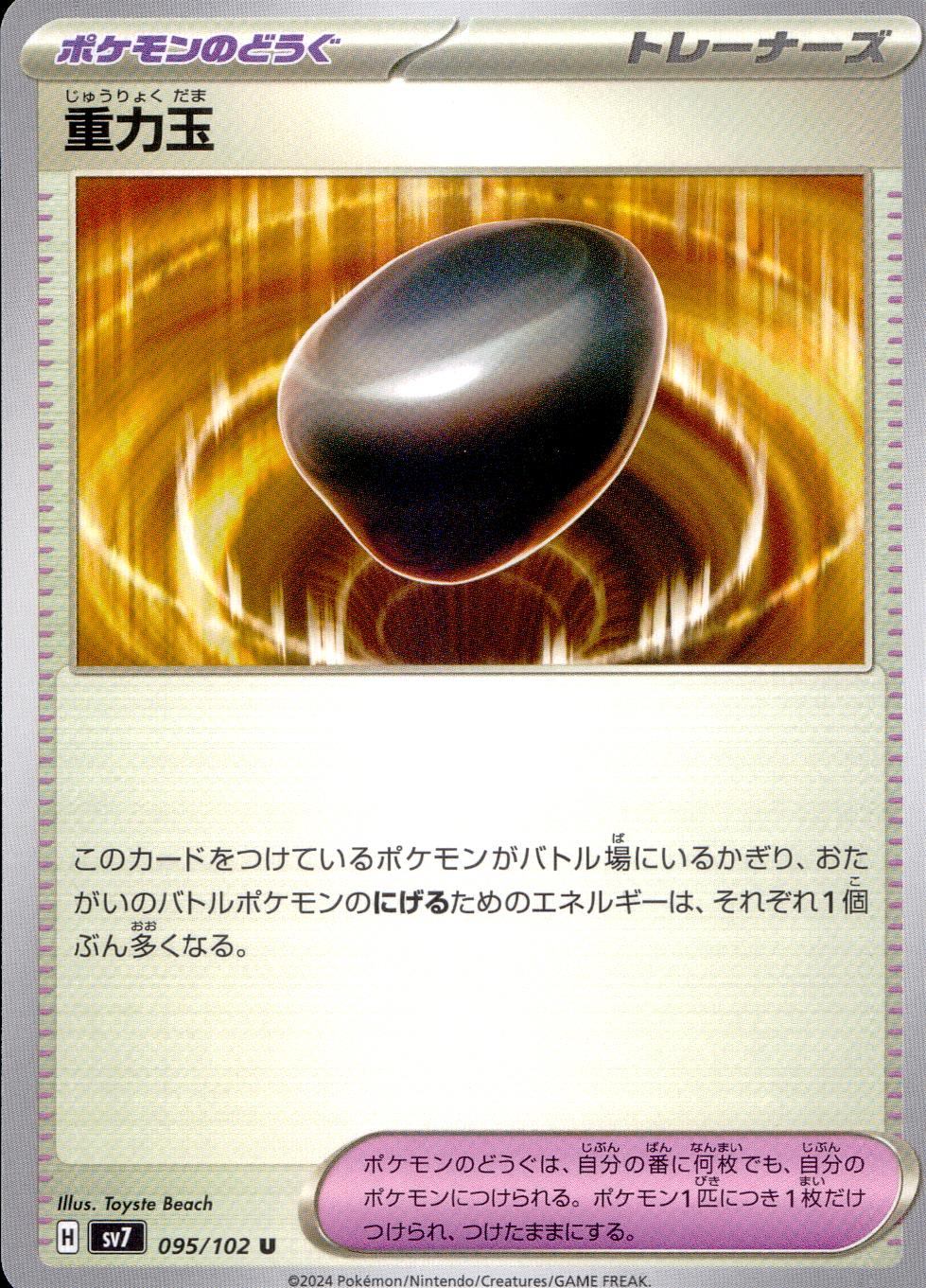 095/102/SV7/B/U 重力玉