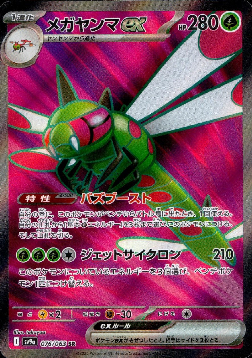 076/063/SV9A/B/SR メガヤンマex
