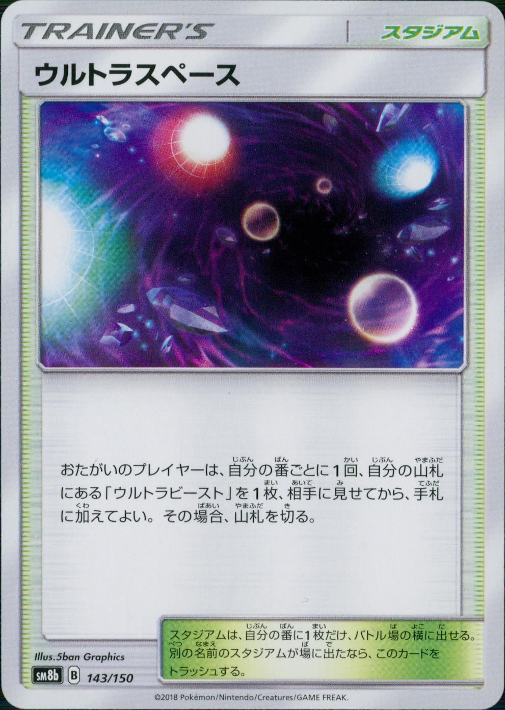 143/150/SM8B/ウルトラスペース