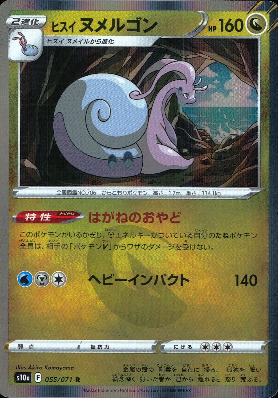 055/071/S10A/B/R ヒスイヌメルゴン
