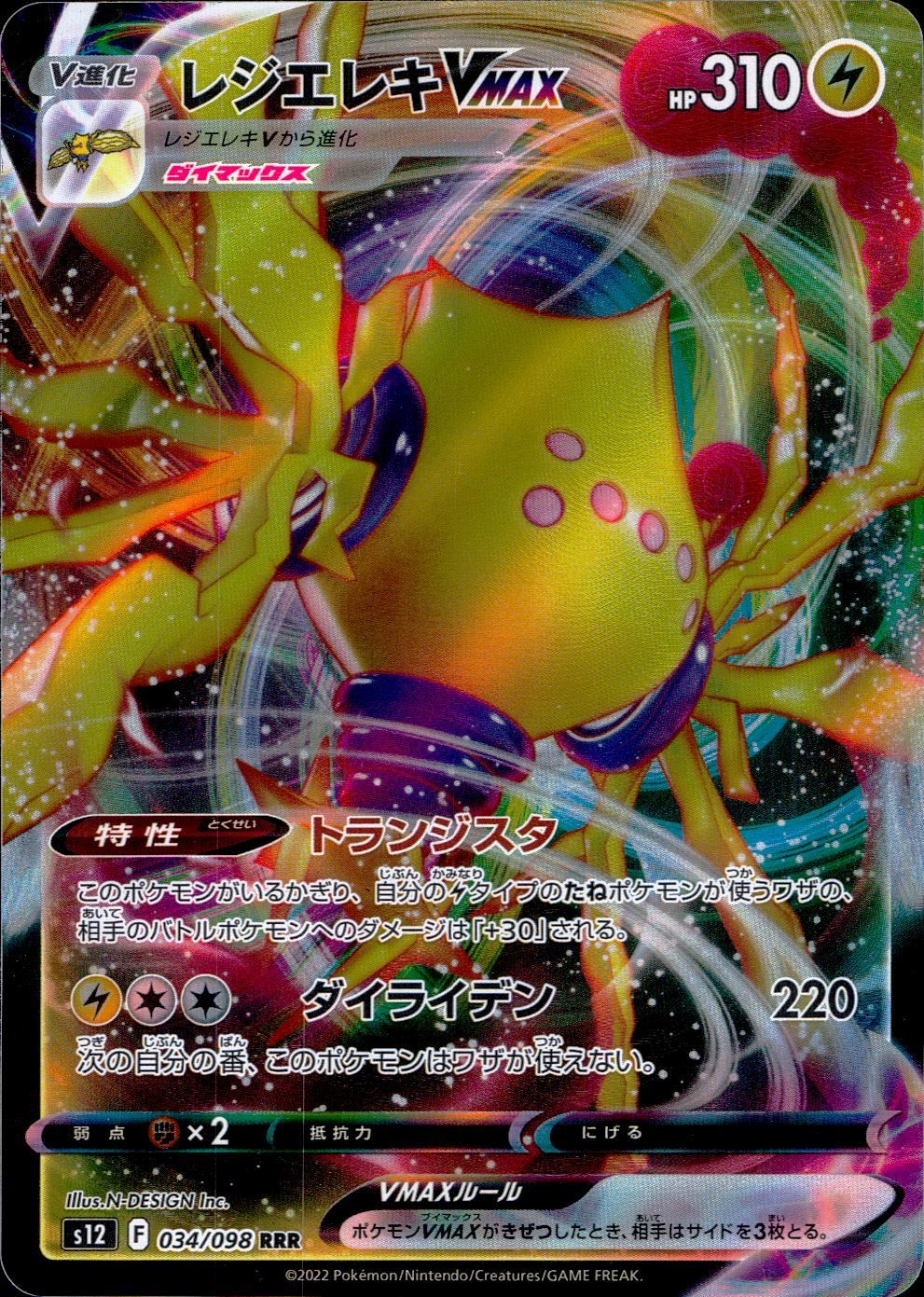 034/098/S12/B/RRR Regieleki VMAX
