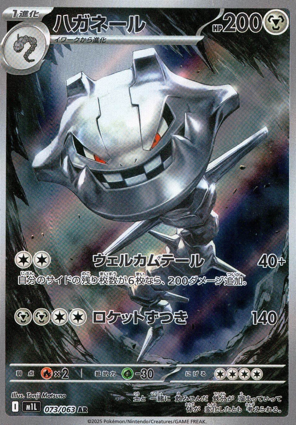 073/063/M1L/B/AR ハガネール