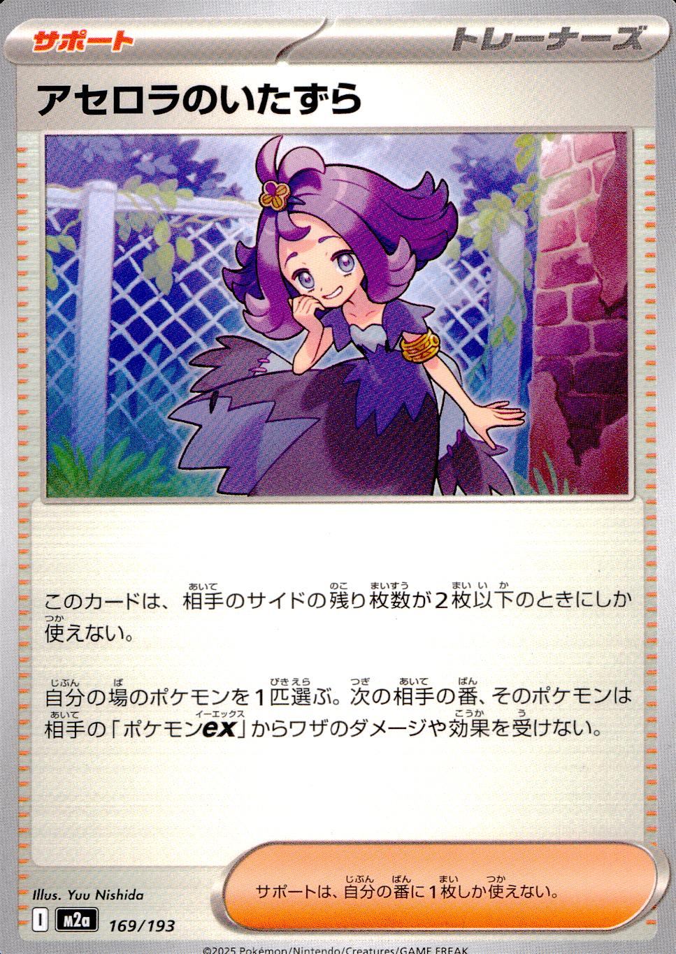 169/193/M2a アセロラのいたずら