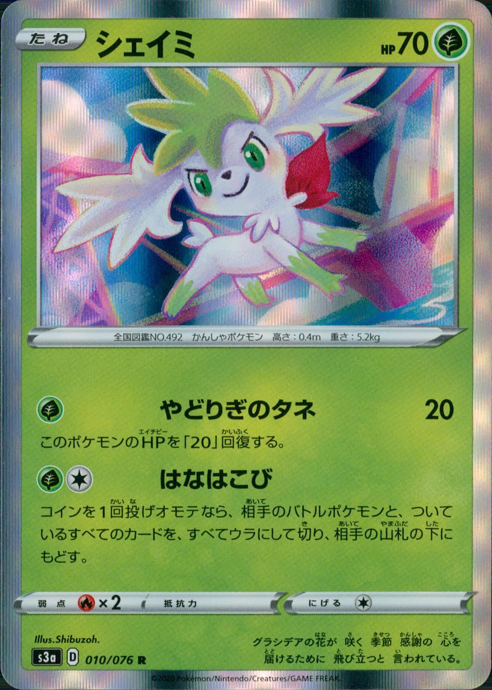 010/076/S3A/B/R シェイミ