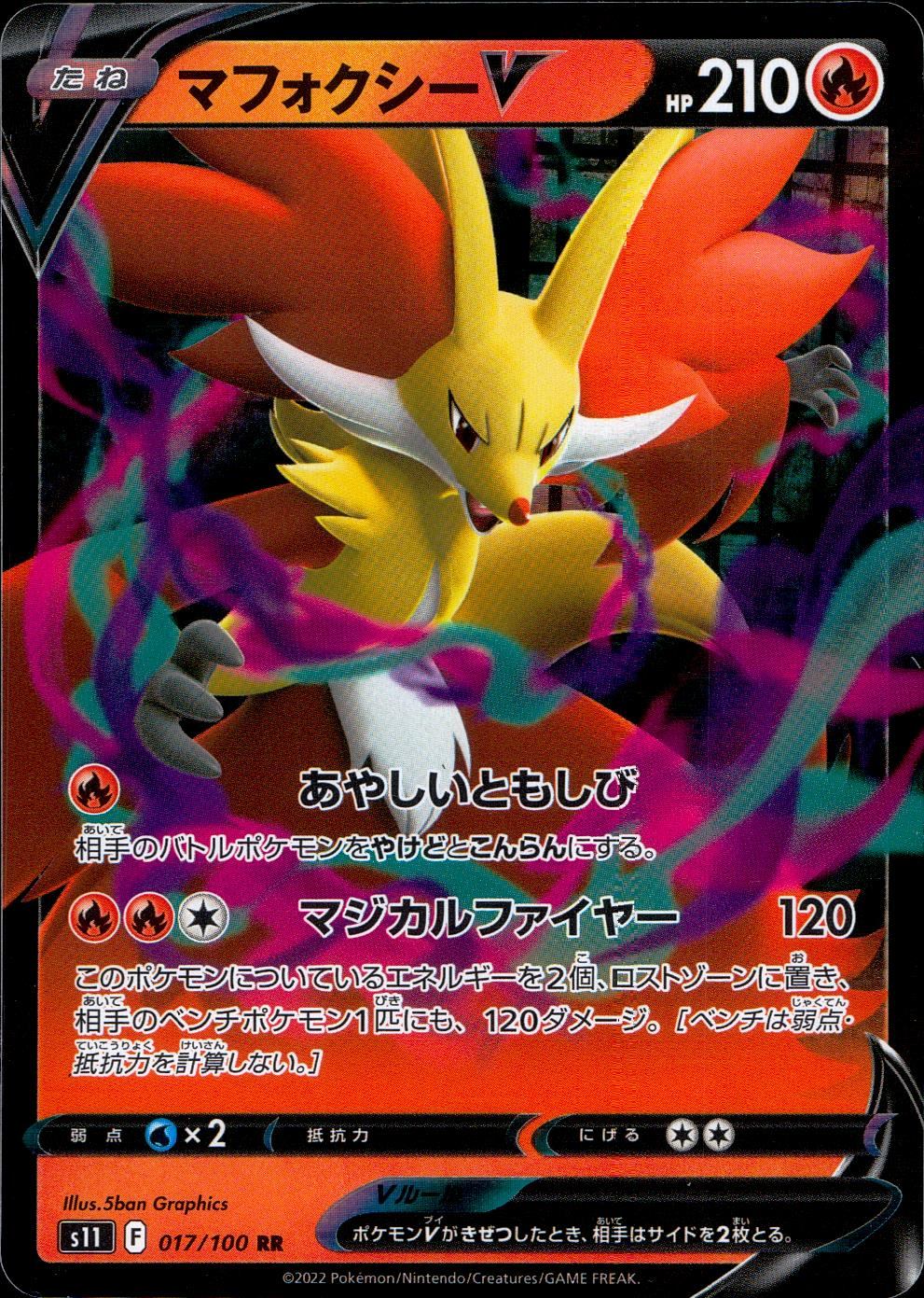 017/100/S11/B/RR マフォクシーV