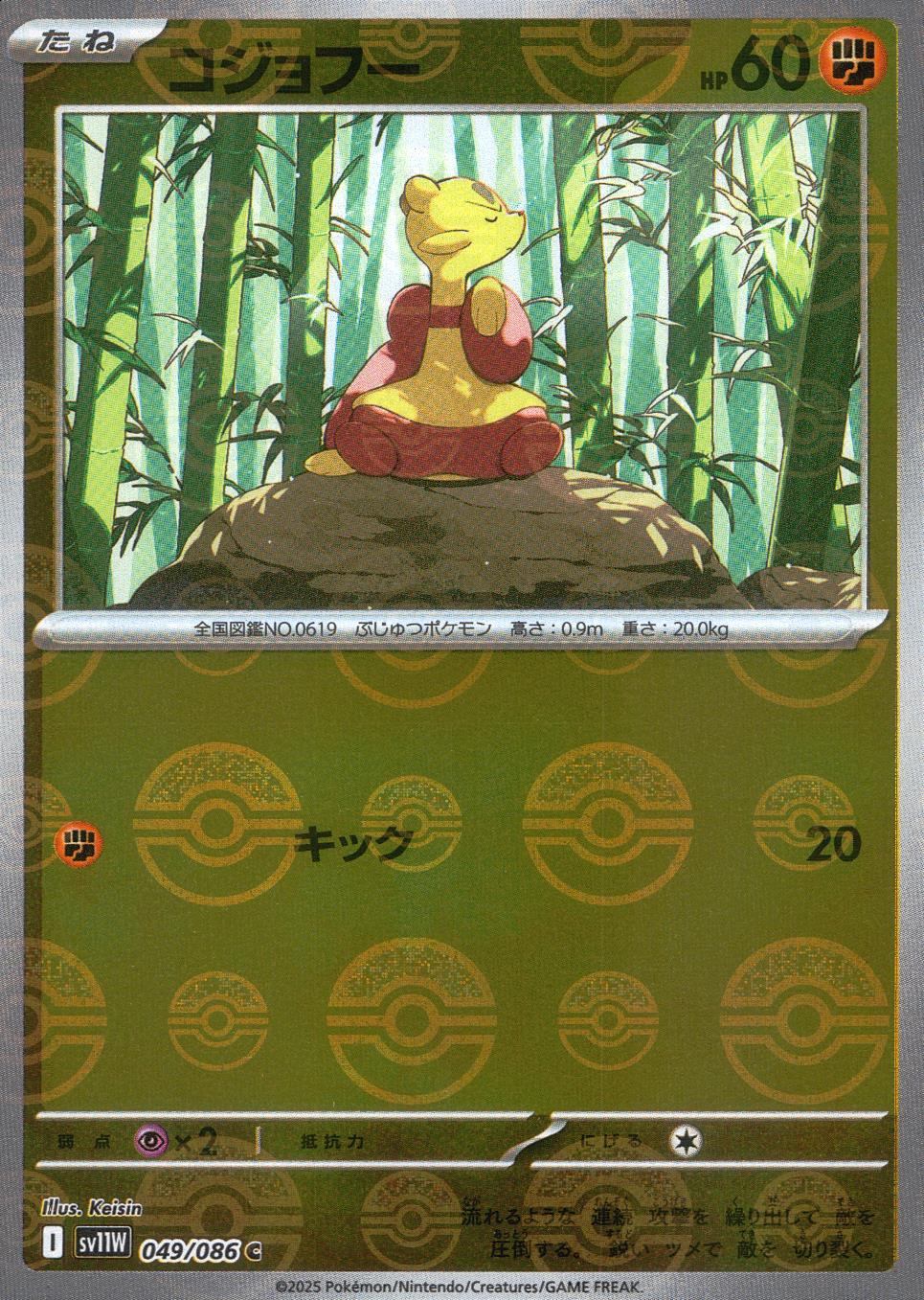 049/086/SV11W/BM1/C Mirror) Kojofu (Monster Ball Pattern)