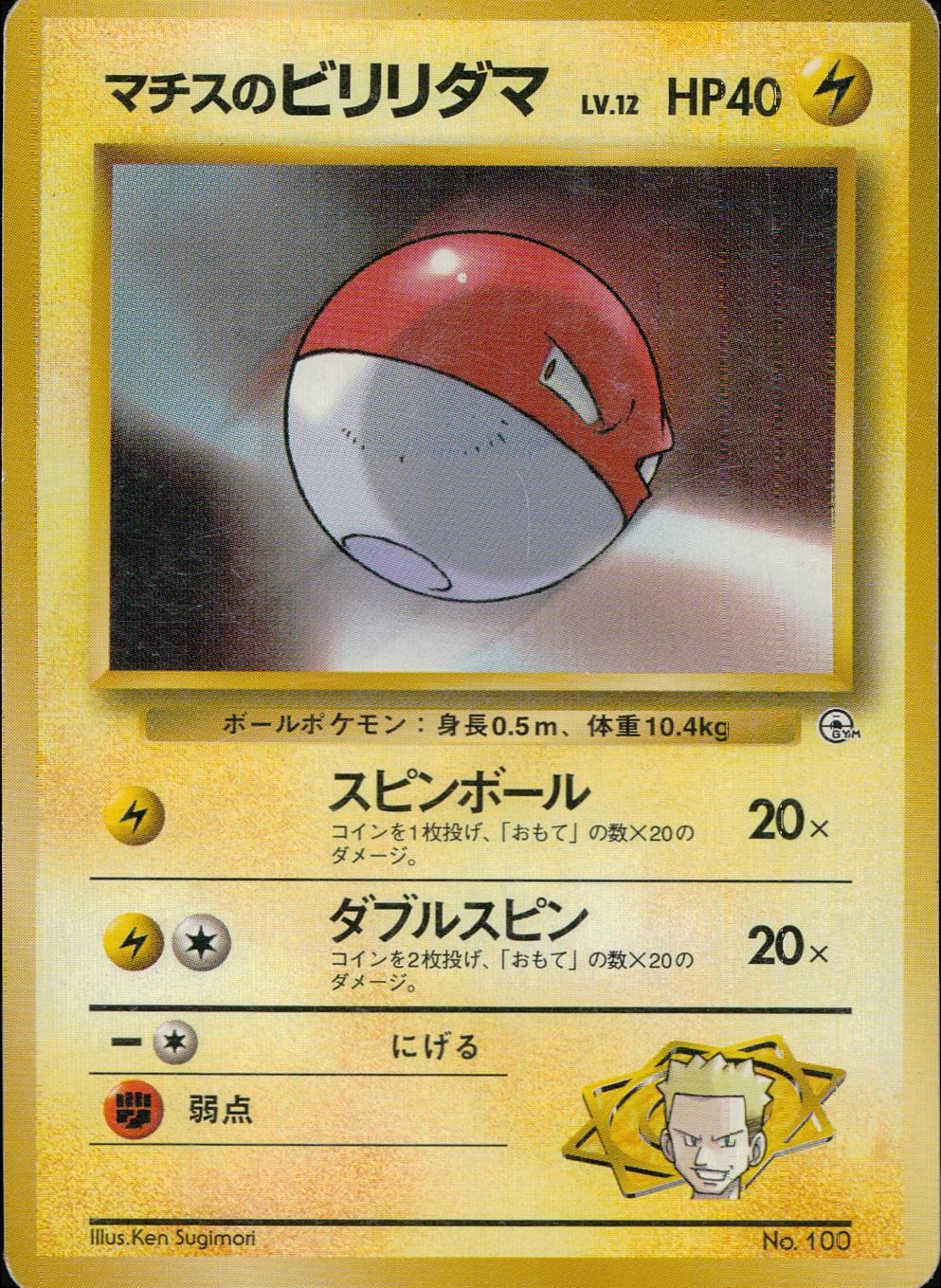【状態C】 旧裏 No.100 マチスのビリリダマ マークなし LV.12/HP40