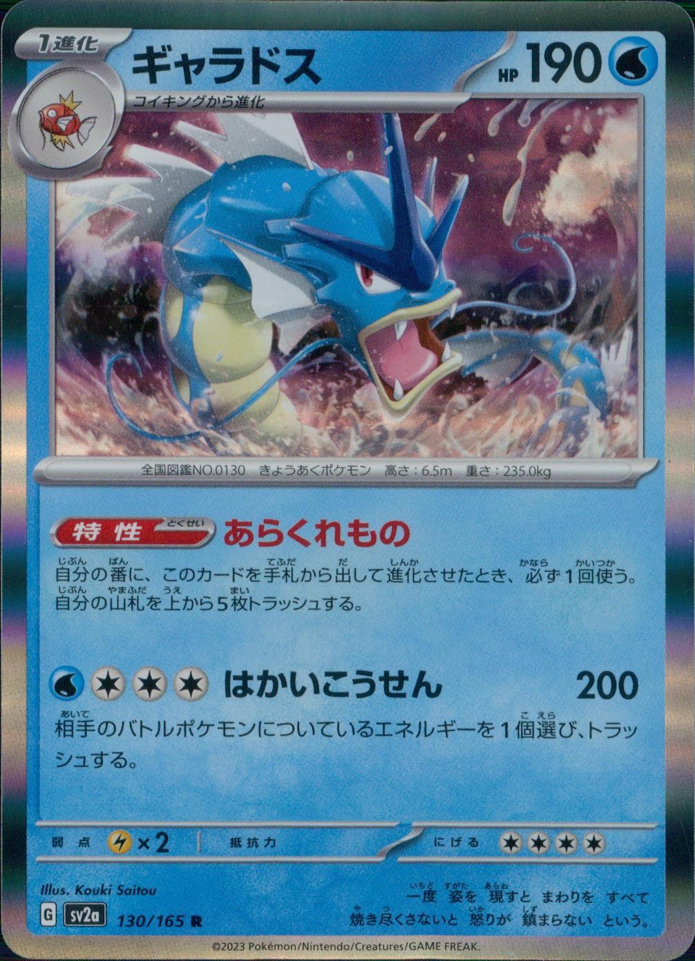 130/165/SV2A/B/R ギャラドス