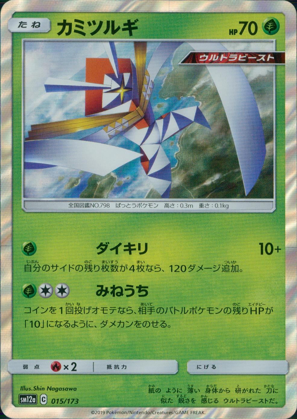 015/173/SM12A/カミツルギ