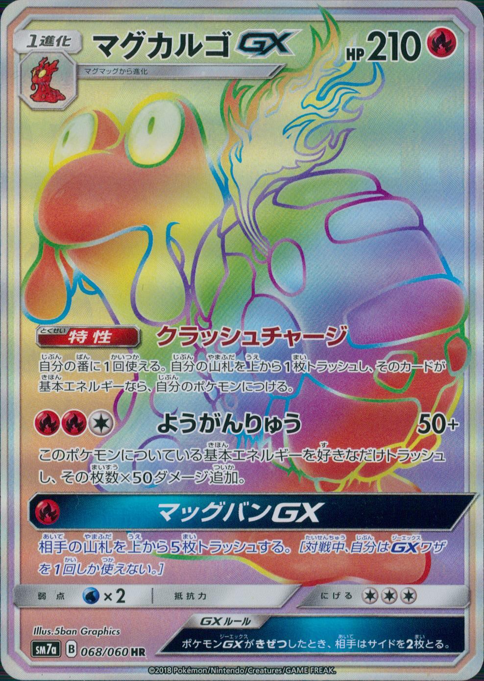 ポケモンカード　マグカルゴGX 引退品 068/060/SM7A/HR マグカルゴGX