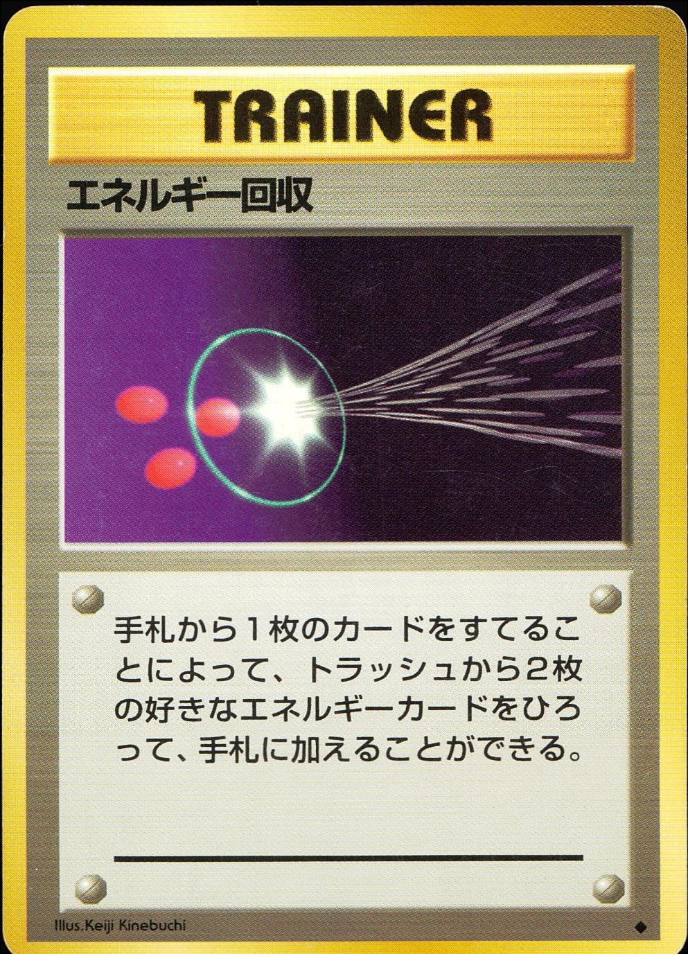 【状態C】 旧裏 トレーナー エネルギー回収