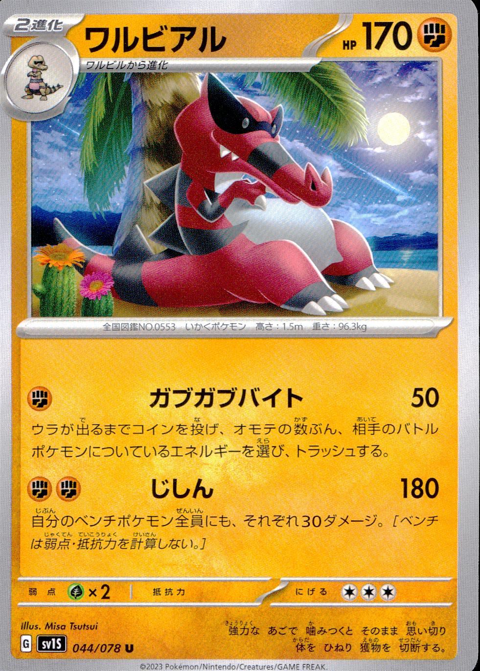 044/078/SV1S/B/U ワルビアル