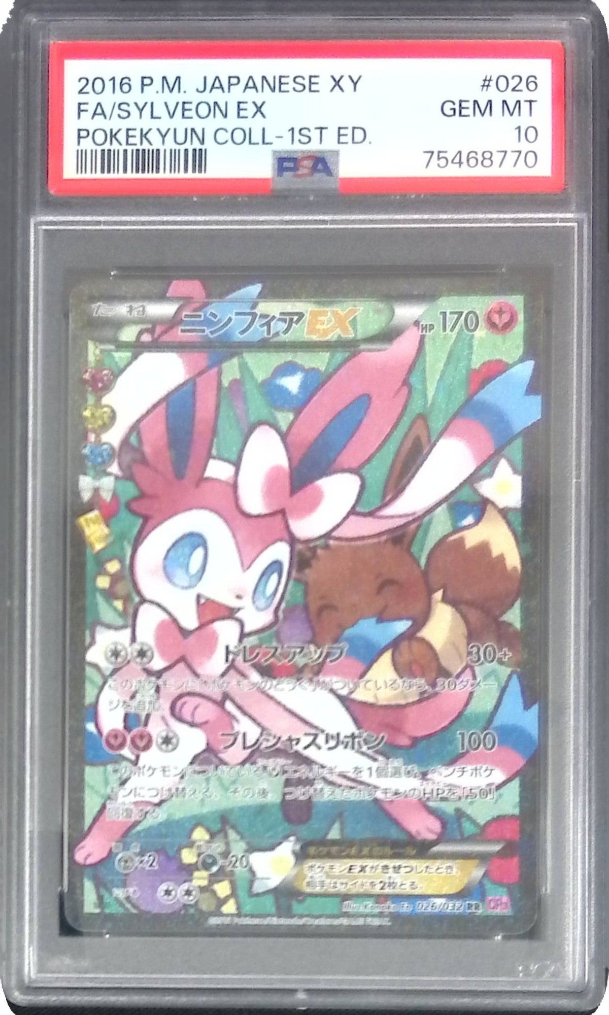 026/032/RR ニンフィアEX PSA10 75468770